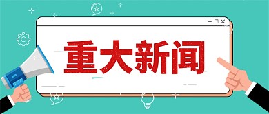 重大新闻卡通手绘手机首图