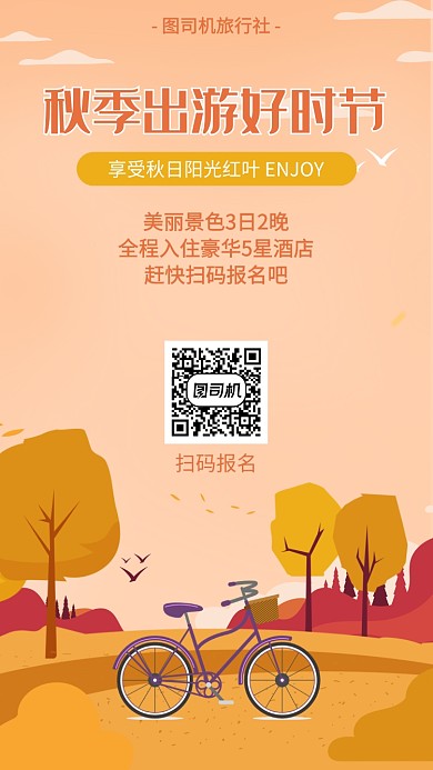 秋季出游旅行宣传海报