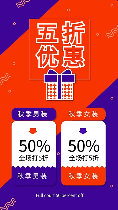 时尚简约打折促销手机海报