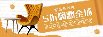 天猫家装新年惠家具限时优惠活动淘宝banner
