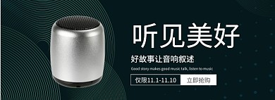 听见美好音响专场淘宝banner