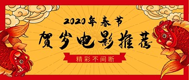 2020年贺岁电影推荐公众号首图