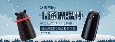 天猫冰雪节保温杯限时优惠促销淘宝banner