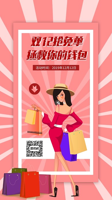 卡通创意双12促销手机海报