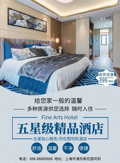 蓝色简约五星级精品酒店优惠印刷海报