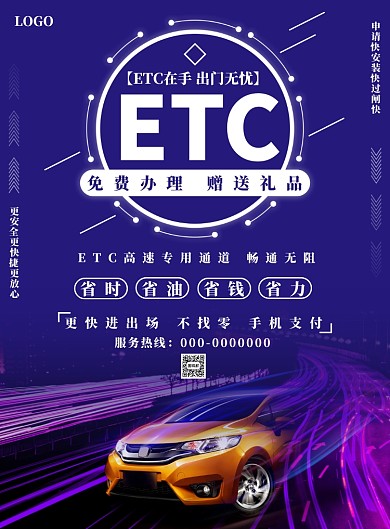 紫色炫彩ETC免费办理海报