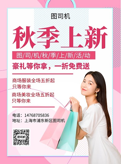 红色清新简约秋季上新服饰宣传促销印刷海报