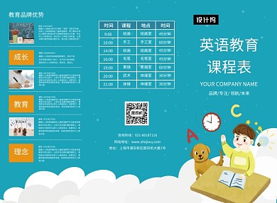 蓝色卡通可爱英语教育课程表三折页模板