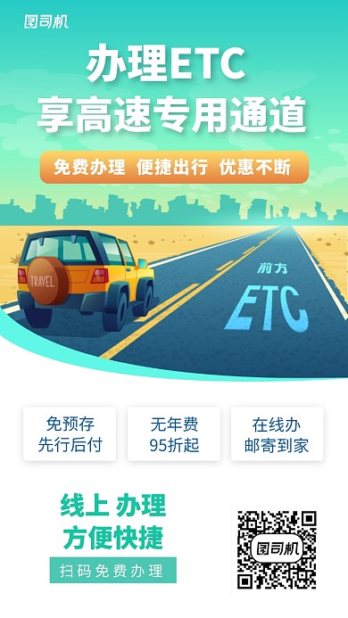 绿色简约ETC在线办理手机海报模板