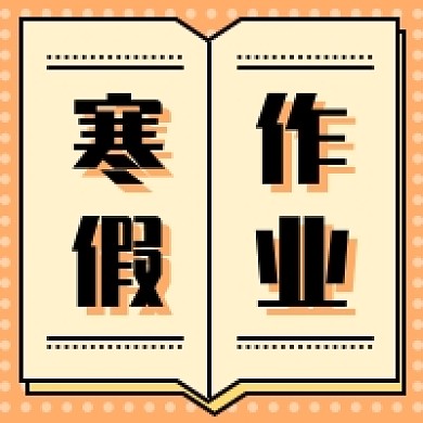 寒假作业新媒体次图