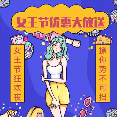 女王节优惠文章配图