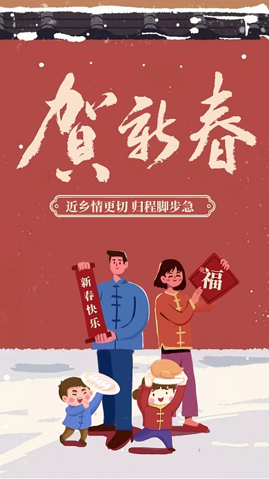 新年贺新春插画风手机海报