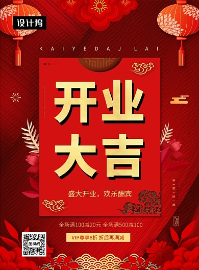 红色大气喜庆开业大酬宾印刷海报模板