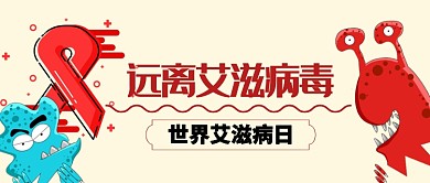 世界艾滋病日卡通手绘手机首图
