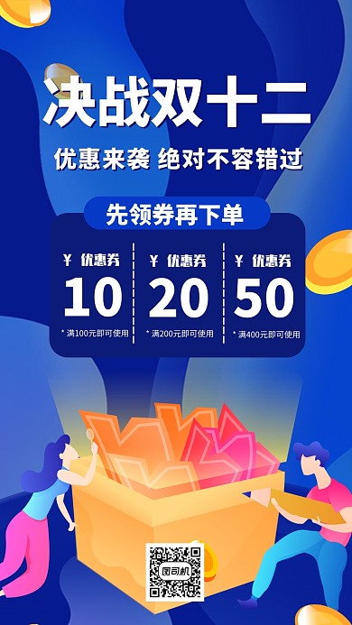 决战双十二手机海报