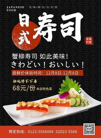 黑色大气日式寿司美食宣传海报