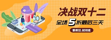 决战双十二要疯狂就彻底淘宝banner
