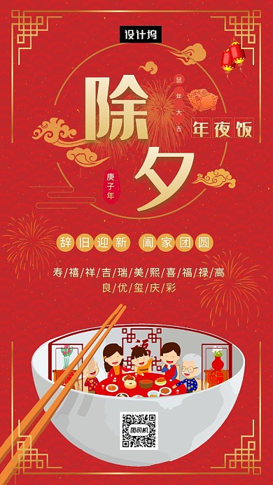 红色传统插画除夕年夜饭手机海报模板