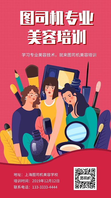 红色插画美容培训手机海报