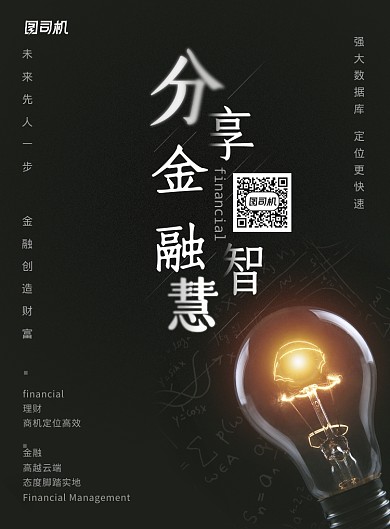 黑色简约金融海报