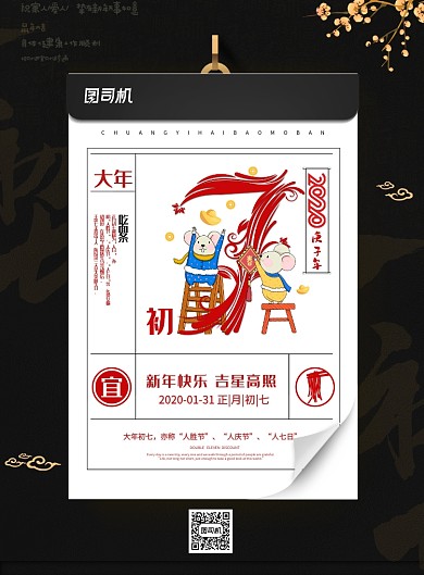 黑色创意鼠年春节初七海报