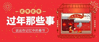 过年那些事公众号首图
