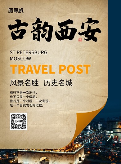 西安当地特点旅游海报