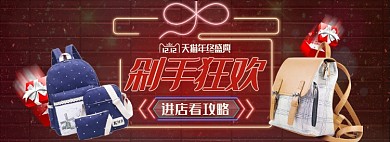 天猫双十二背包剁手攻略淘宝banner