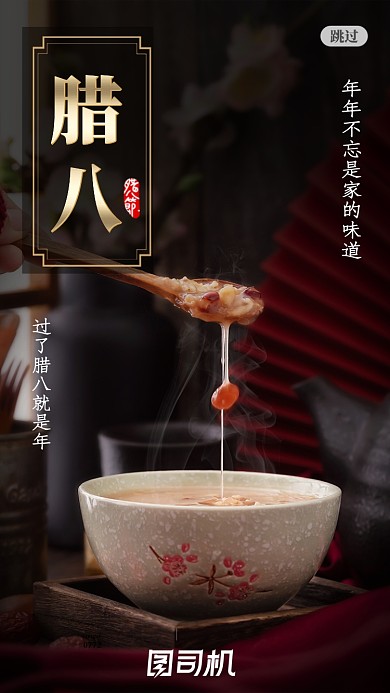 中国风腊八节腊八粥启动页
