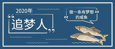 2020年励志手绘手机首图