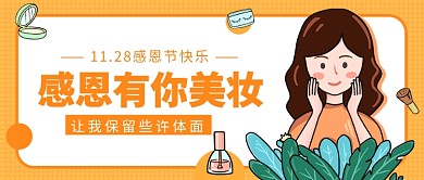 感恩有你美妆公众号首图