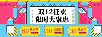 双12促销海报banner