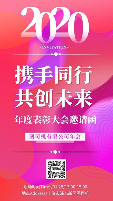 年会邀请函邀请年终盛典手机海报