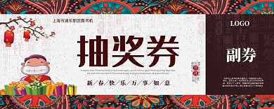 抽奖券