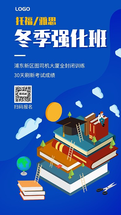 2.5D托福雅思冬季强化班手机海报