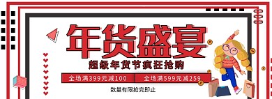 淘宝年货节促销banner