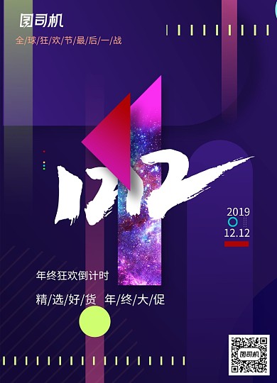 天猫双十二倒计时1天海报