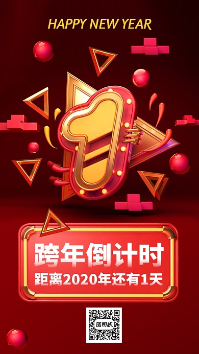 新年倒计时过年跨年手机海报