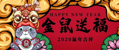 金鼠送福公众号首图