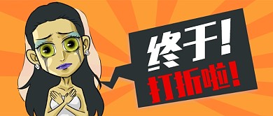 橙色卡通新娘终于打折了公众号首图