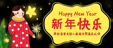黑色唯美清新文艺女孩烟火星星新年祝福微信公众号素材图片