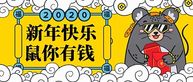 新年快乐鼠你有钱手绘手机首图