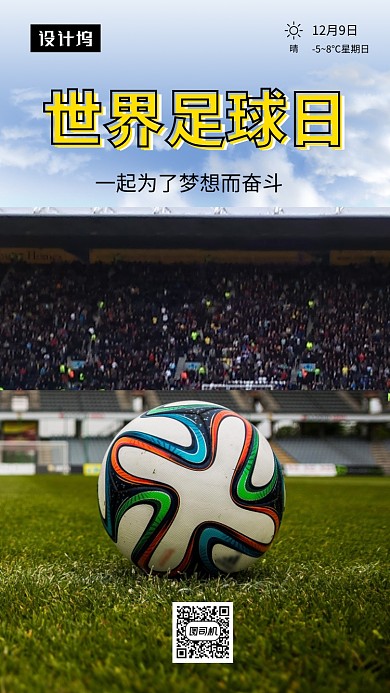 清新简约世界足球日手机海报模板