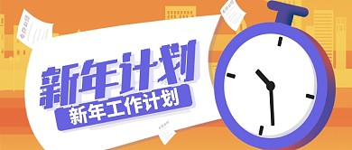 橙色卡通闹钟新年工作计划公众号首图
