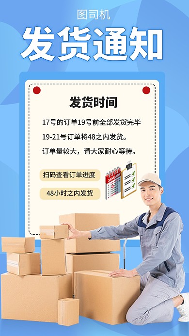 发货通知公告快递手机海报