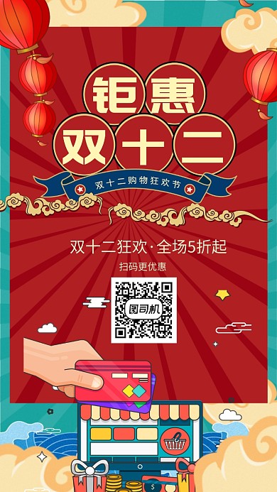 红色双十二手机海报