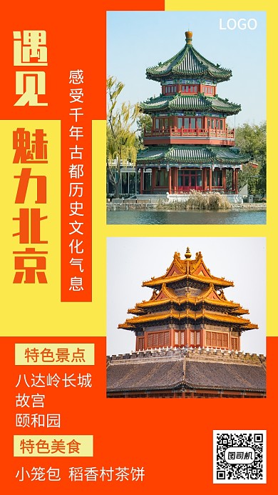 橙色北京旅游宣传促销手机海报