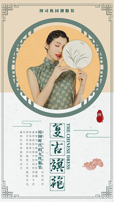复古服饰民国时期旗袍服饰促销手机海报