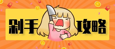 双11剁手攻略公众号首图