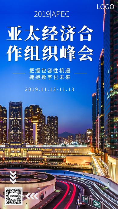 APEC蓝色系城市扁平海报